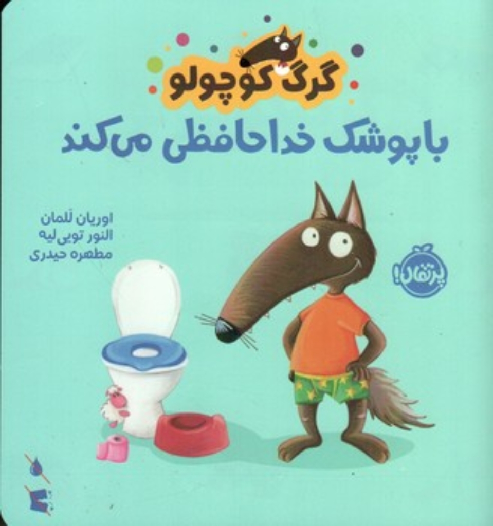 تصویر  گرگ کوچولو - با پوشک خداحافظی می کند  (خشتی-شمیز)